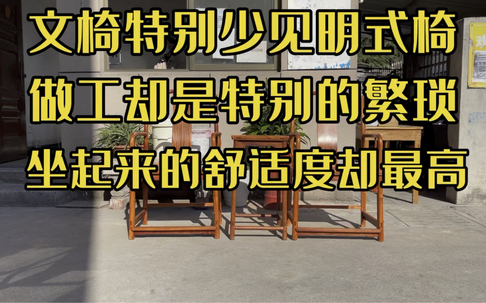 文椅特别少见的明式椅子,做工却特别繁琐,舒适度却非常高哔哩哔哩bilibili