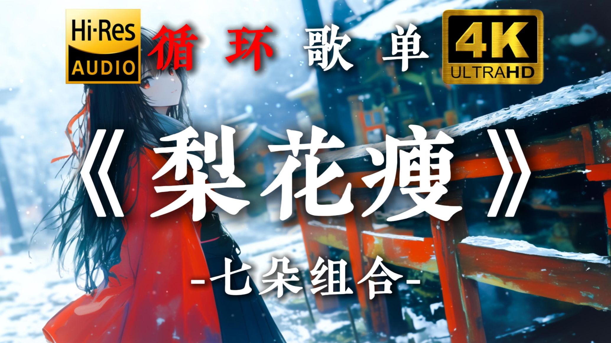 【循环歌单/Hi-Res无损】"等候 那年梨花瘦 你要走"《梨花瘦》-七朵组合[动态歌词]