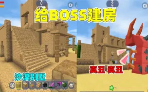 Download Video: 迷你世界：给boss建房！我建造别墅果冻建造火柴盒，沙虫会选谁？