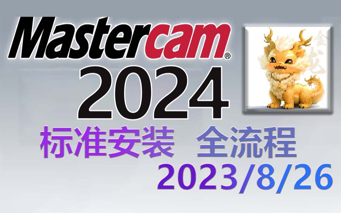 Mastercam2024正式版 不限速下载安装视频教程(含主程序+驱动+去黄条+不限速下载+机床和后处理文件)哔哩哔哩bilibili