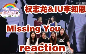 下载视频: 【权志龙&IU李知恩】《Missing you》合作舞台reaction是视听盛宴！！！这俩绝对是吃CD长大的！简直不能再可爱啦！！快一起来看吧gogo～