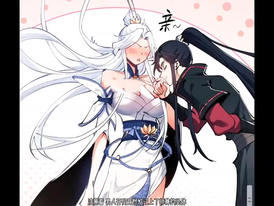 大魔头夺舍后强行与师尊同修