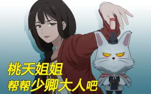 Download Video: 【桃夭X李饼】红眼线的相遇，猫爷终于恢复人身了！