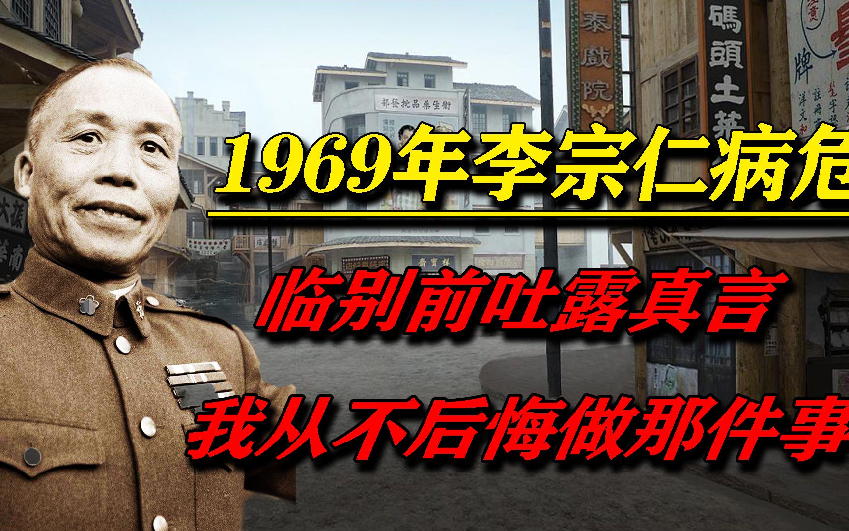 1969年李宗仁病危临别前吐露真言我从不后悔做那件事