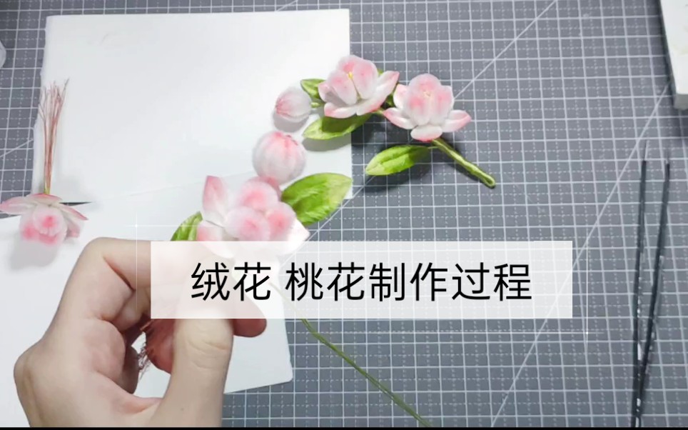 非遗绒花 桃花(嘟嘟水蜜桃)制作过程哔哩哔哩bilibili