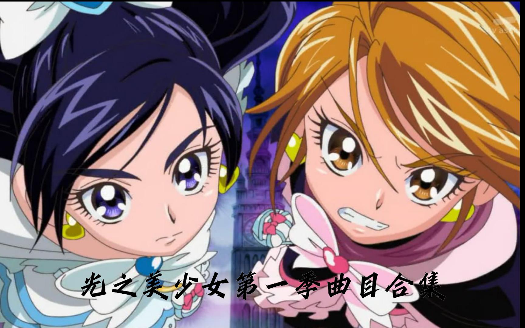 光之美少女第一季音乐合集