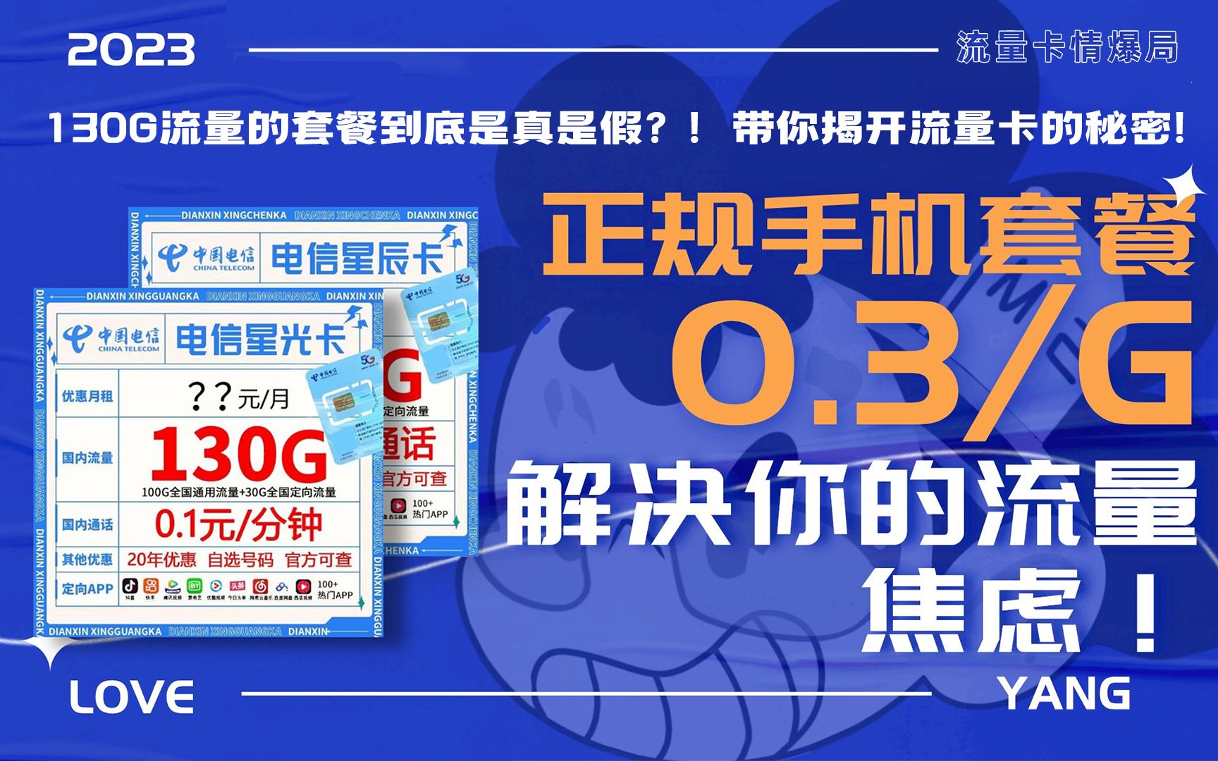 【流量卡情爆局】正规手机卡套餐0.3元/GB是否能解决你月底缺流量的焦虑呢?哔哩哔哩bilibili