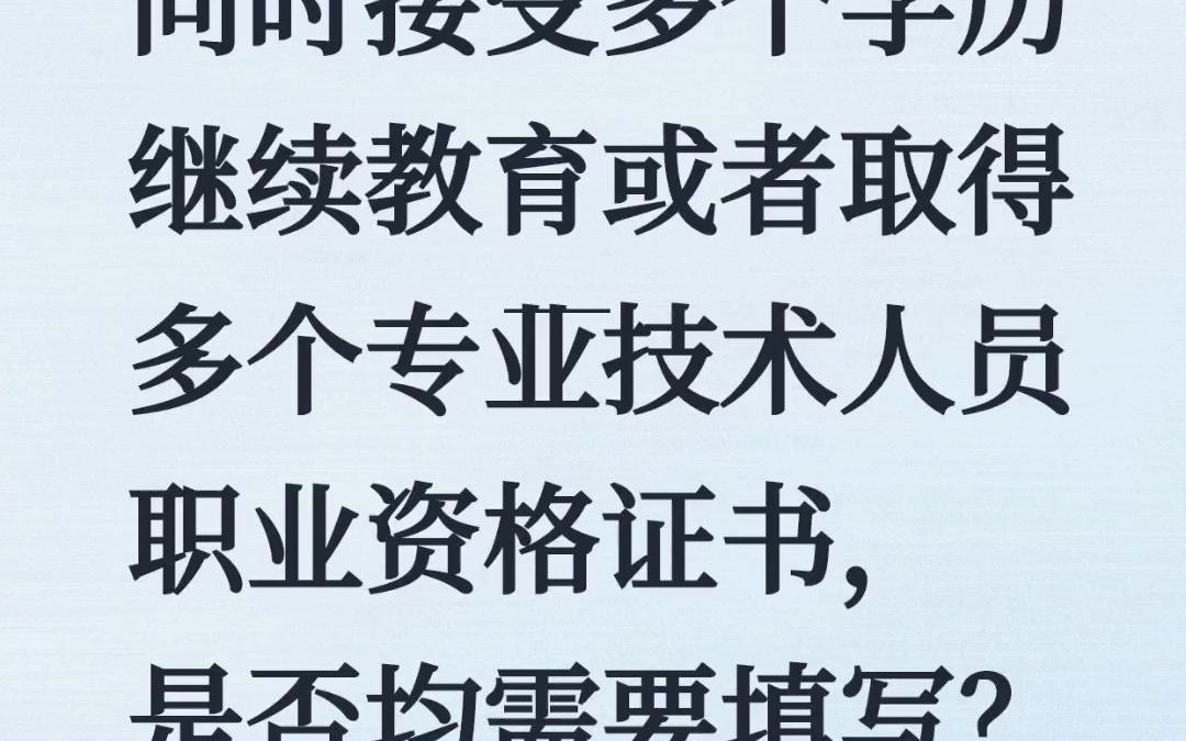 同时接受多个学历继续教育或者取得多个专业技术人员职业资格证书,是否均需要填写?#个税退税 #个税专项扣除 #个税汇算清缴哔哩哔哩bilibili