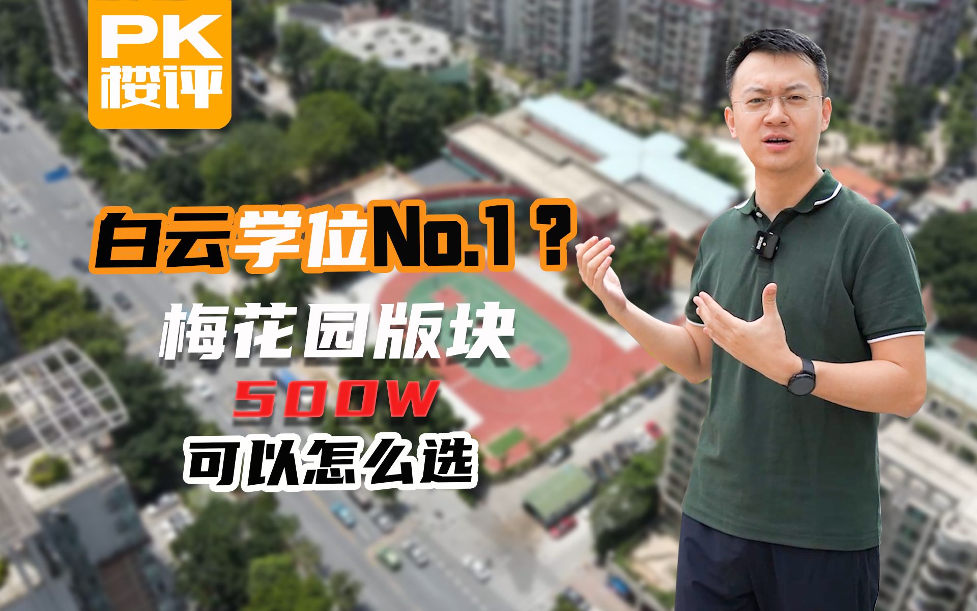 【PK楼评】二胎家庭的他手握500万现金在天河买不到房,最后还是选择白云区NO.1京溪小学学位房【VLOG】哔哩哔哩bilibili