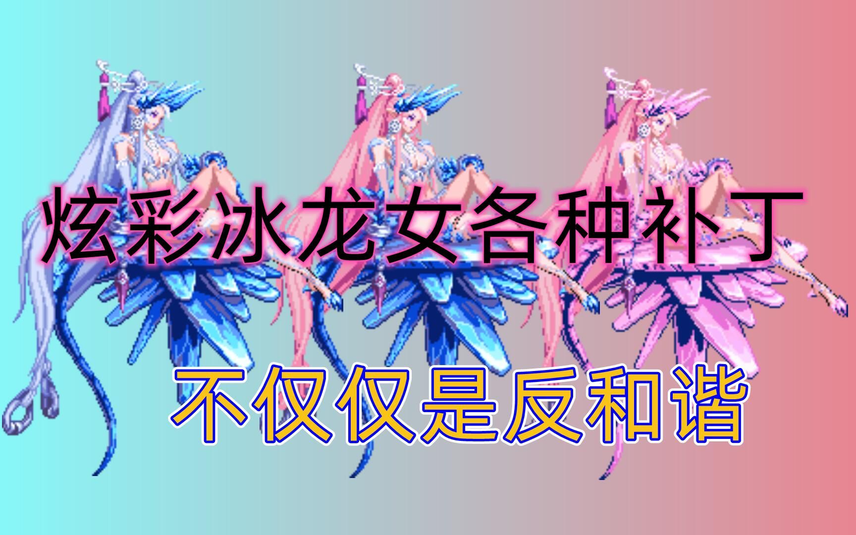 [dnf补丁]不仅仅是反和谐—炫彩冰龙女鉴赏-改名都