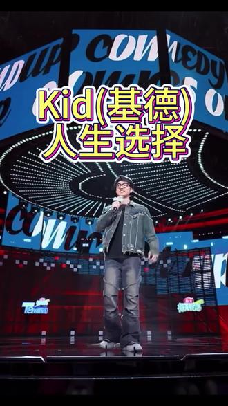 Kid 人生选择哔哩哔哩bilibili