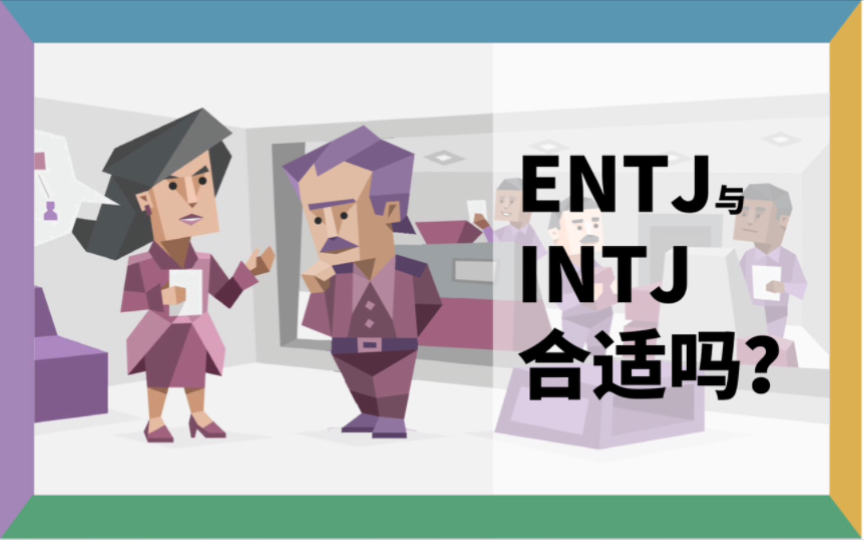 mbti相性研究室 | 君臣组entj和intj合适吗?(这名字一看就不是intj起