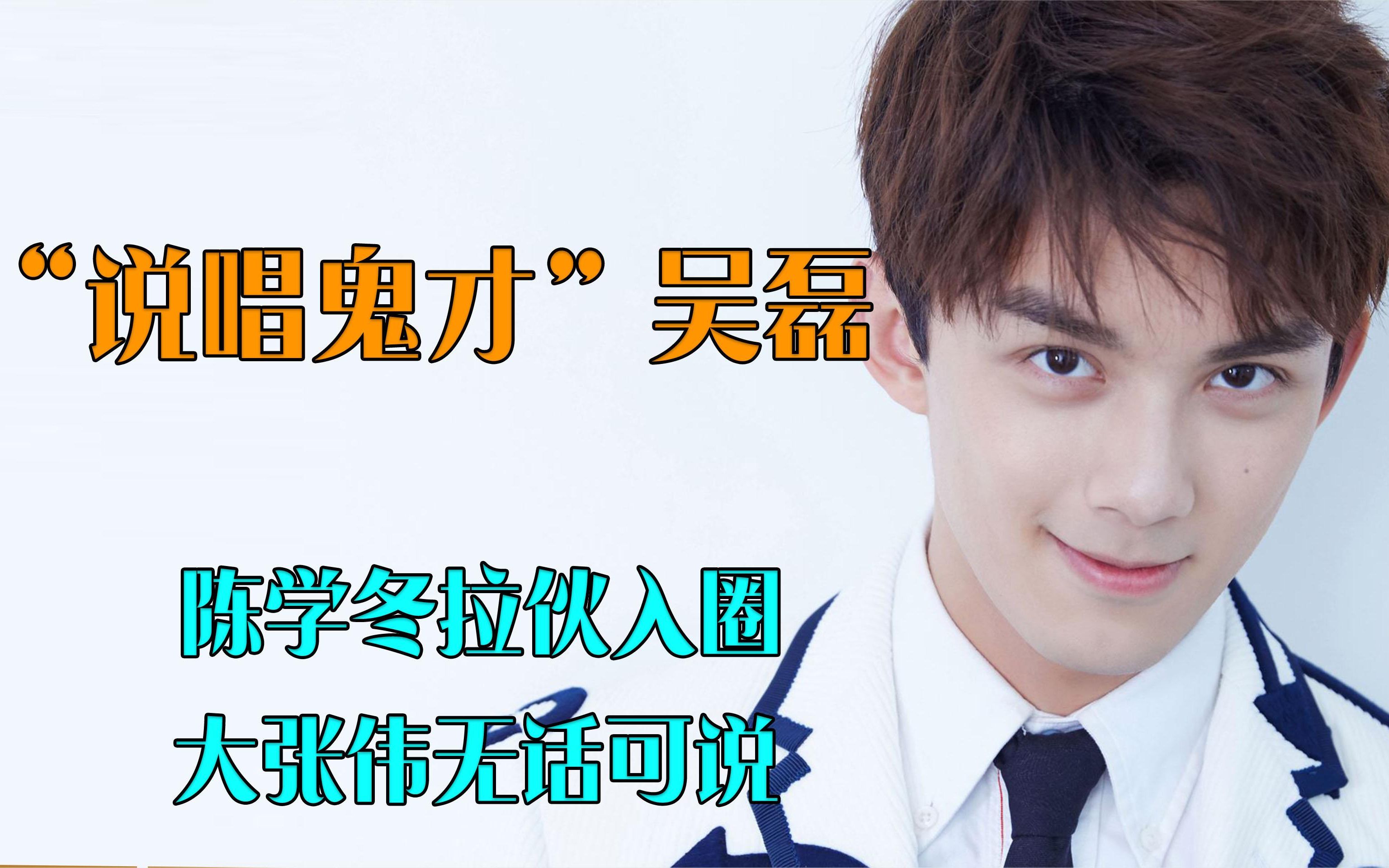 "说唱鬼才"吴磊:开口陈学冬便拉伙入圈,却让大张伟无话可说