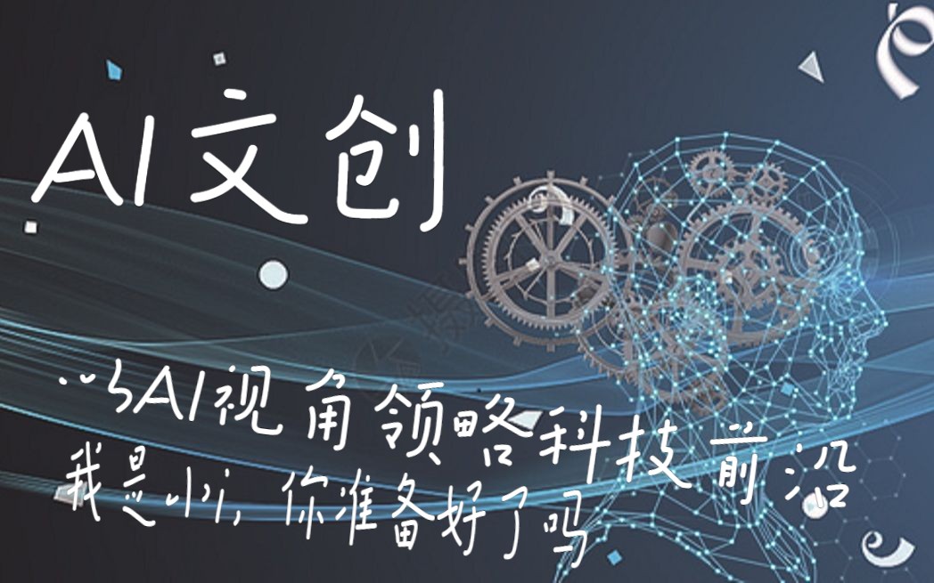 [图]AI文创时代：探索科技与文化的未来