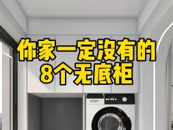 Télécharger la video: 家里这8个柜子一定不要做底板，实用不止一点点