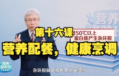 [图]营养知识 | 第十六课：如何正确营养配餐，健康烹调？如何烹饪更能留住食物营养？健康应该怎么吃？