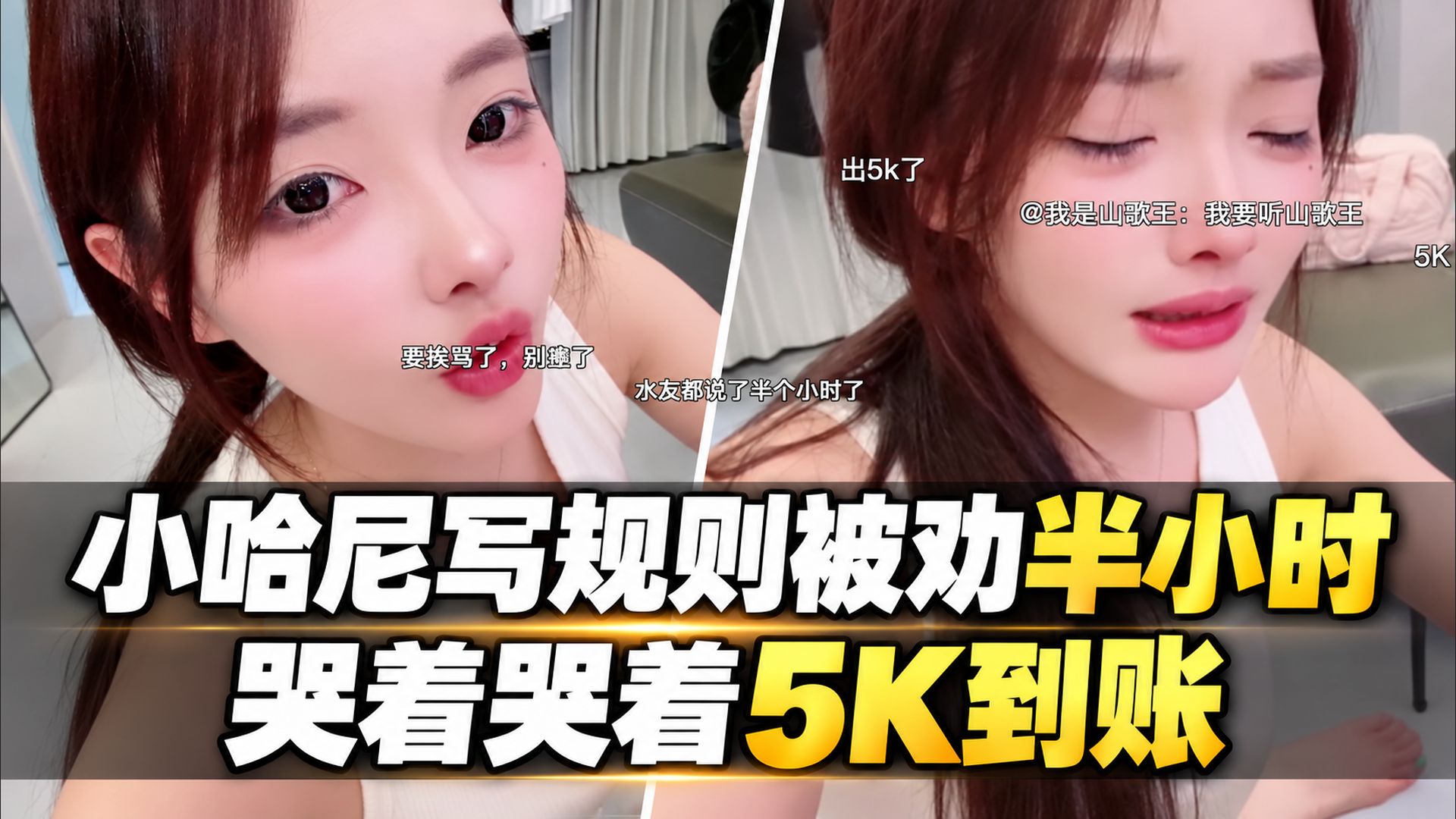 小哈尼写爬山规则被劝半小时，哭着哭着5K到账了