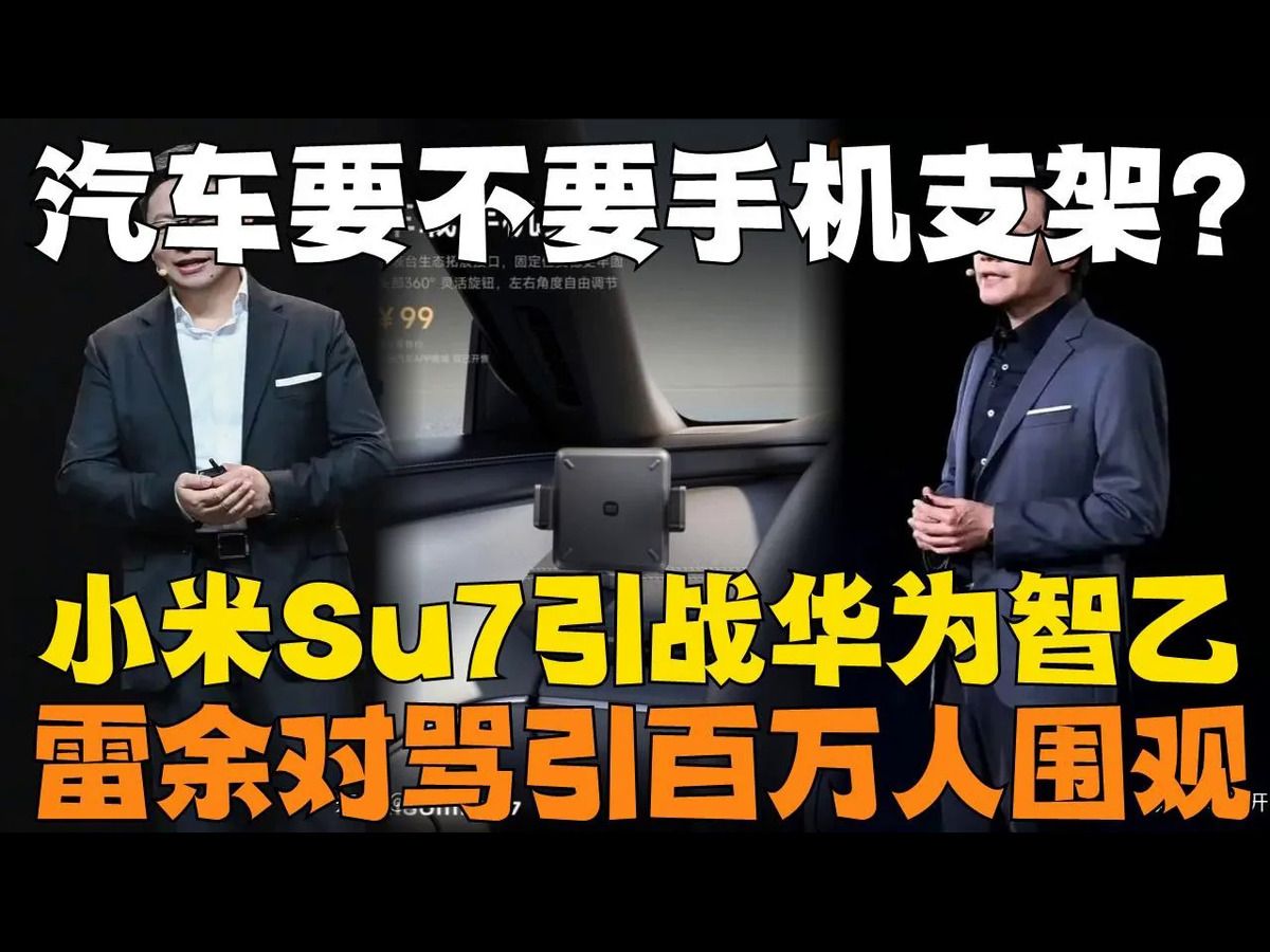 两大中国科技公司对战!汽车要不要手机支架?小米Su7引战华为智乙!雷余对骂引百万人围观!哔哩哔哩bilibili