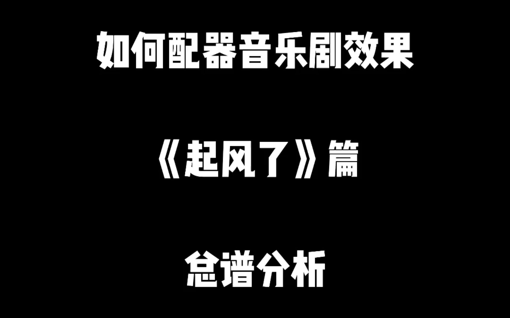 【分析】我是如何配器交响乐之《起风了》总谱分析哔哩哔哩bilibili