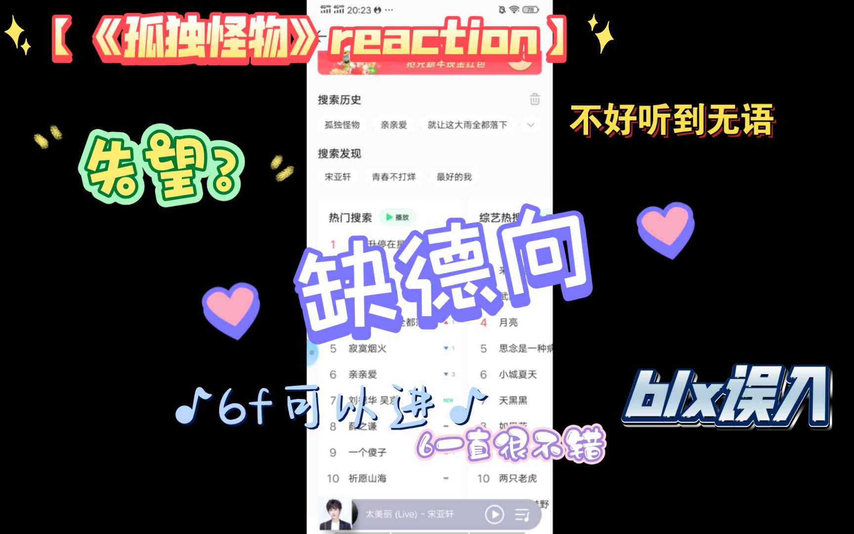 [图]【《孤独怪物》reaction】非常缺德/blx误入，接受质疑