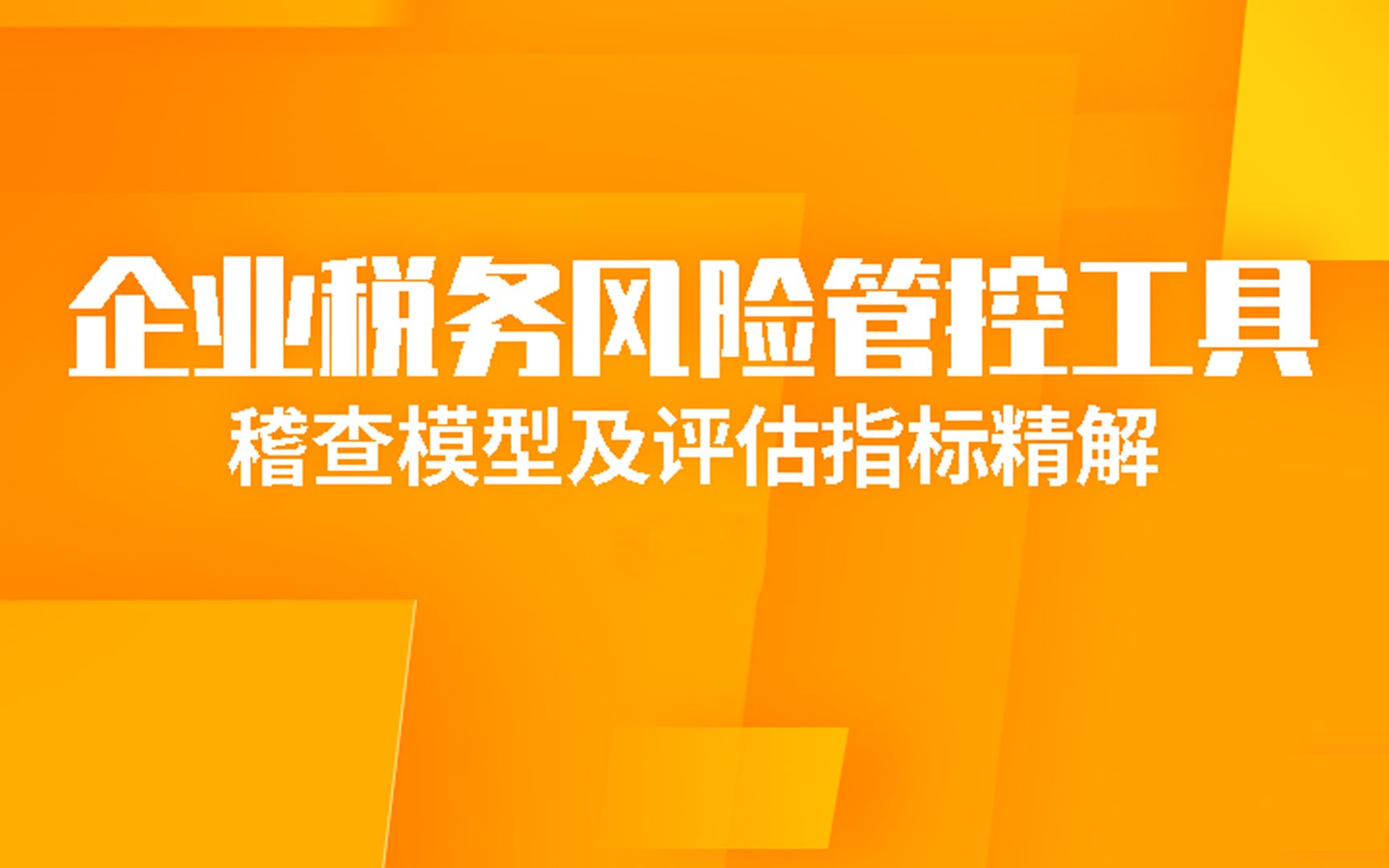 企业税务风险管控工具稽查模型及评估指标精解 汇总篇哔哩哔哩bilibili