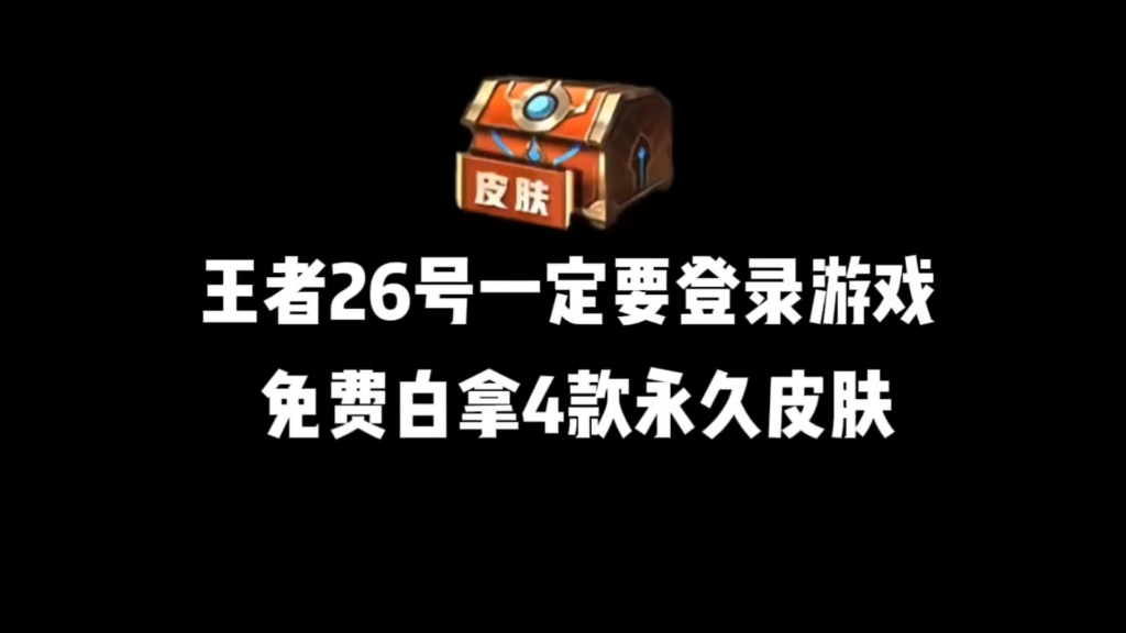 [图]王者荣耀10月26号六大活动来袭，免费领取4款永久皮肤！官方活动速度来领