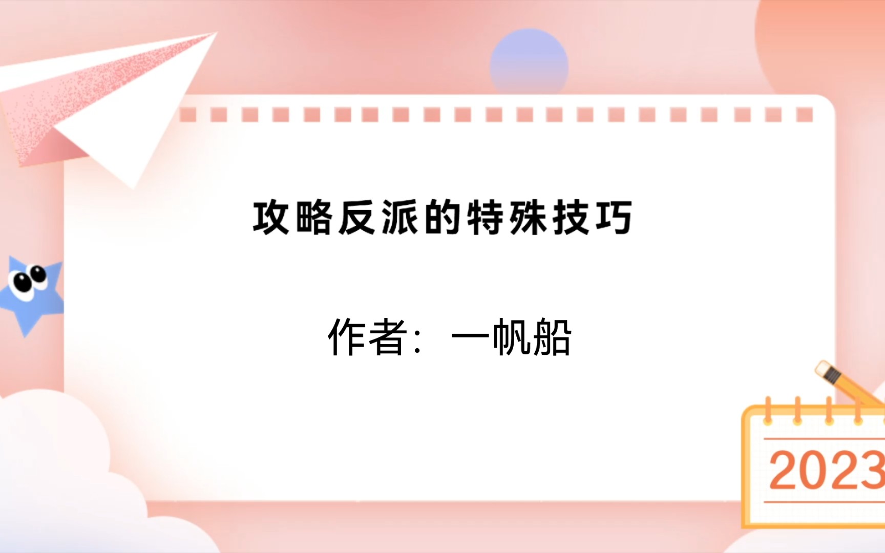 推文《攻略反派的特殊技巧》作者:一帆船/完结/奇幻哔哩哔哩bilibili