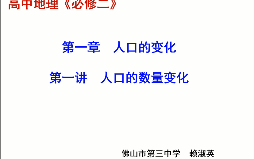 佛山三中高一地理网课 微课1”人口的数量变化“重点知识讲解赖淑英哔哩哔哩bilibili