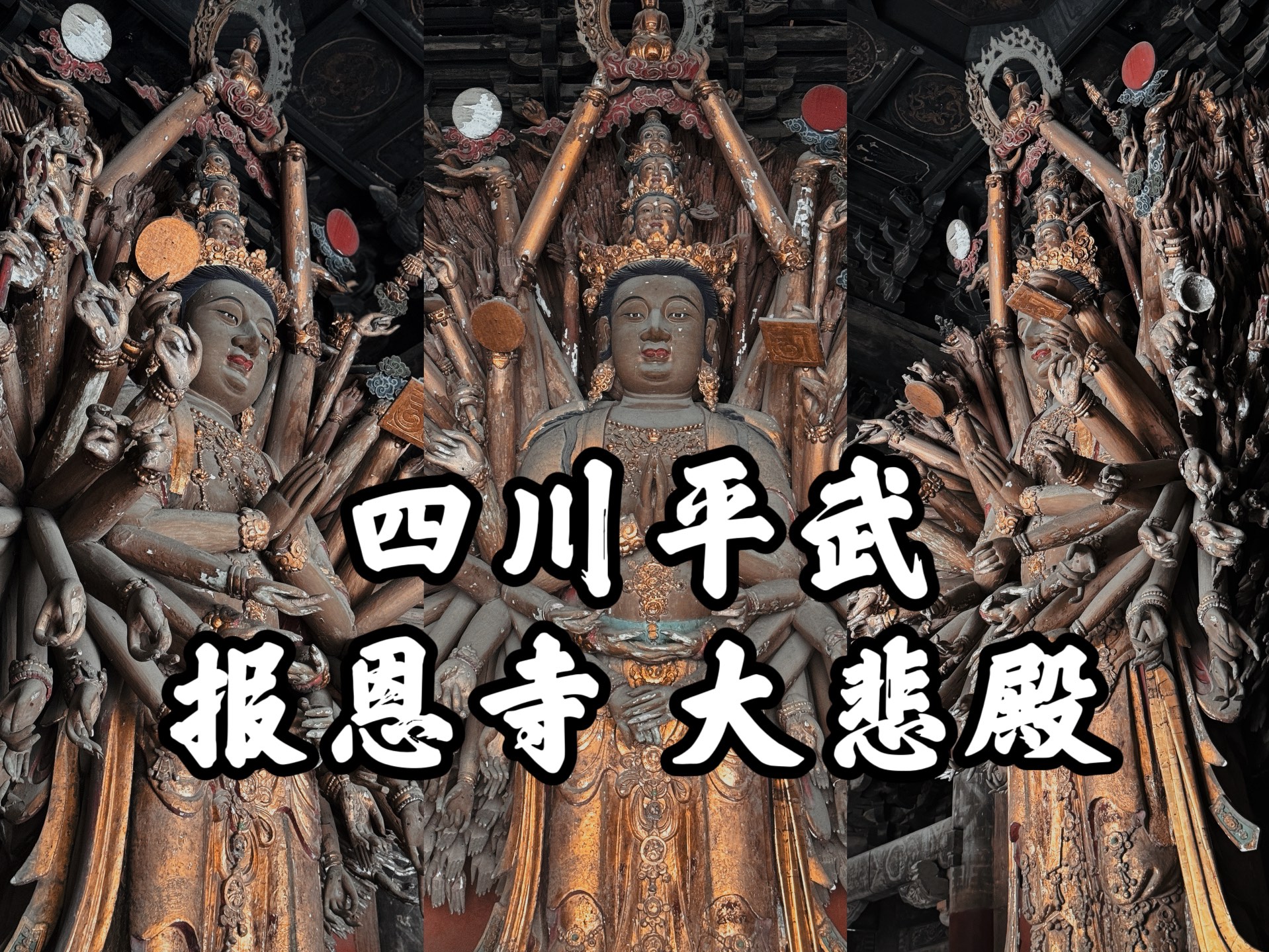 [图]【四川古迹】平武报恩寺的旅行记录之三，雍容大气的木雕千手观音，优雅飘逸的明代大殿，平武报恩寺之大悲殿