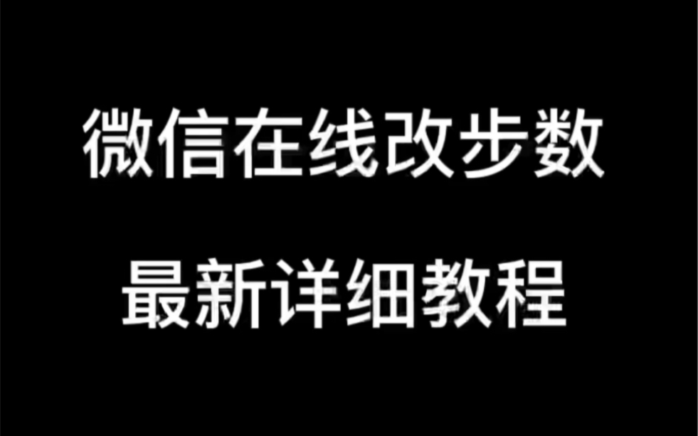 修改运动步数,最新刷步工具!支持邮箱等哔哩哔哩bilibili