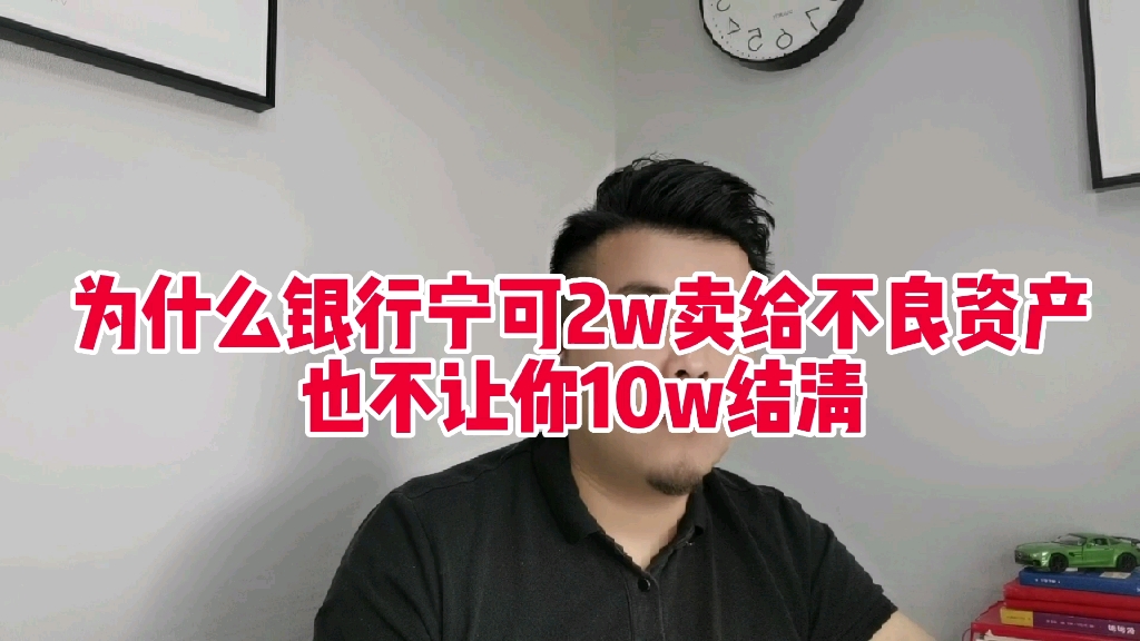 为什么银行宁可2万卖给不良资产,也不让你10万结清!哔哩哔哩bilibili