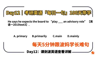 下载视频: 【每日一句Day12】24考研英语单词｜语法长难句｜阅读理解真题带练100天（谭剑波波妈）