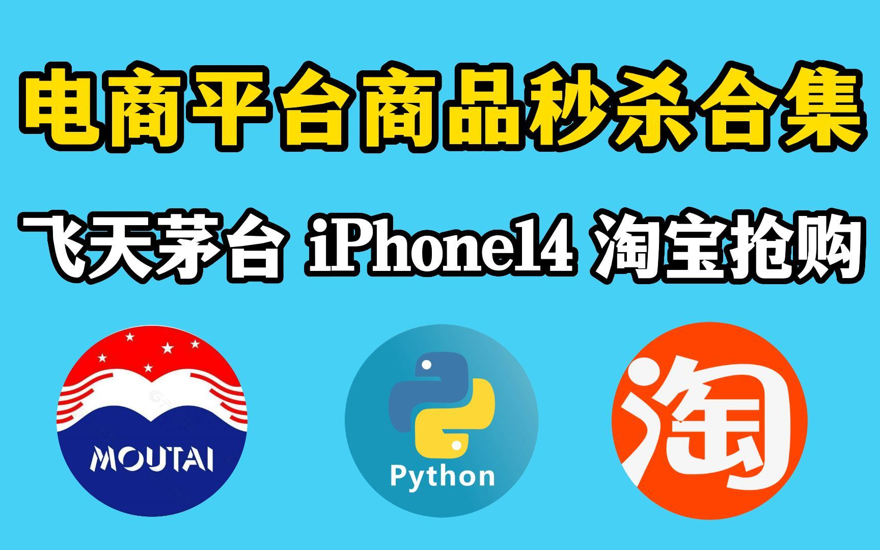 【Python实战】Python自动抢购程序实战教程,飞天茅台,iPhone14淘宝商品实现准点自动抢购,适用淘宝等电商平台!Python实战,Python教程哔哩哔哩...