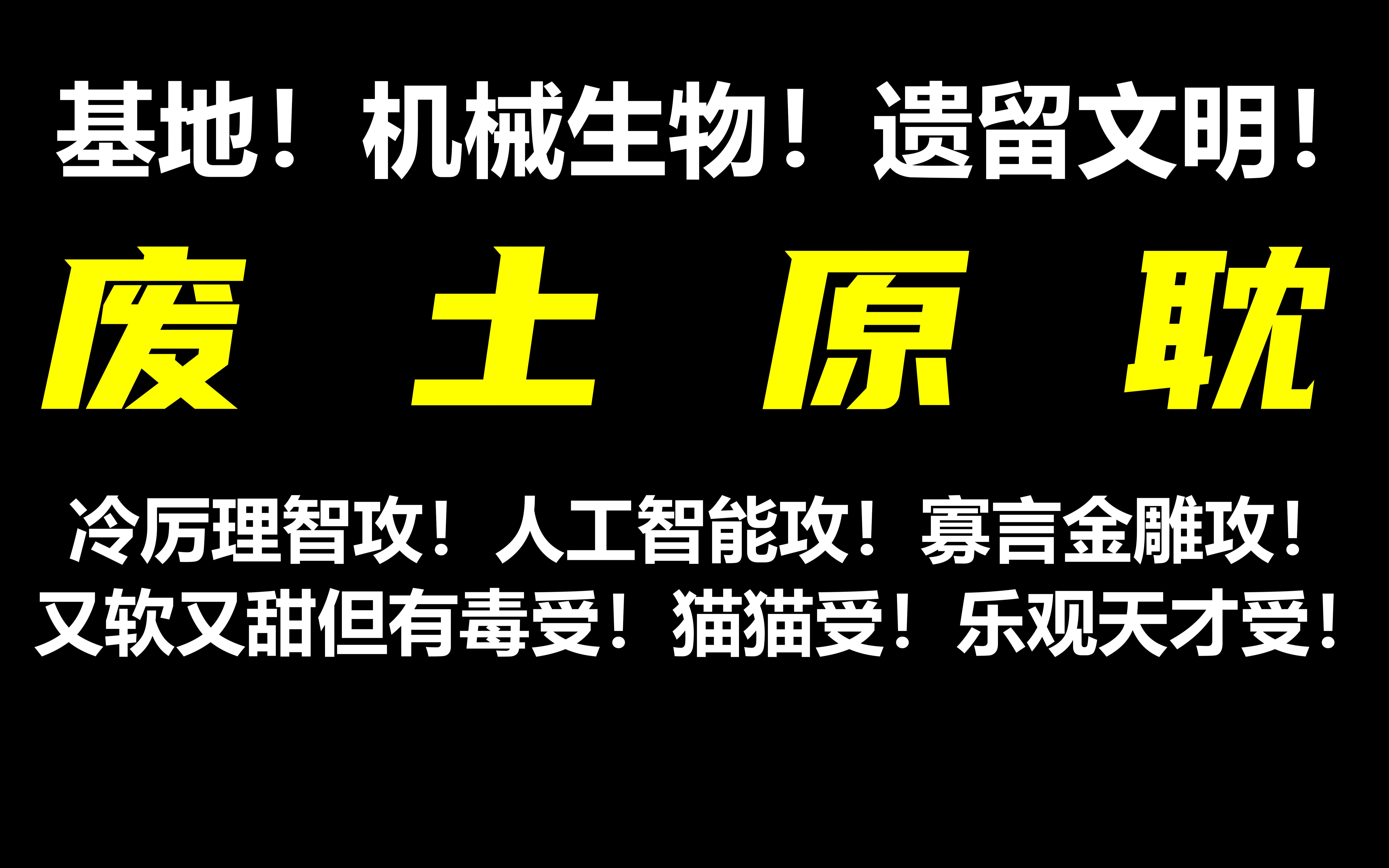 【废土原耽】末世!文明!审判者!机械生物!返祖兽人!这个题材有种奇异的美学感哔哩哔哩bilibili