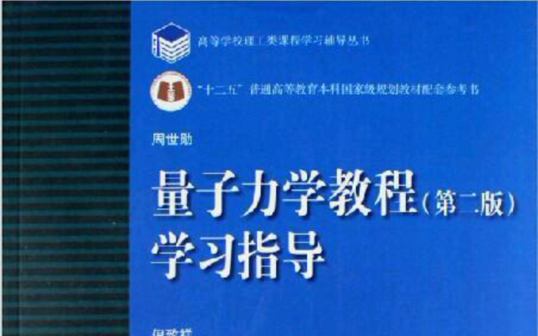 [图]周世勋量子力学习题2.1，2.2