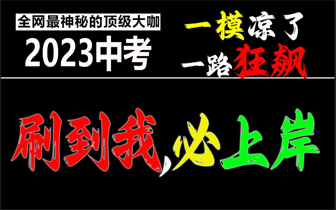 2023中考,刷到我,必上岸