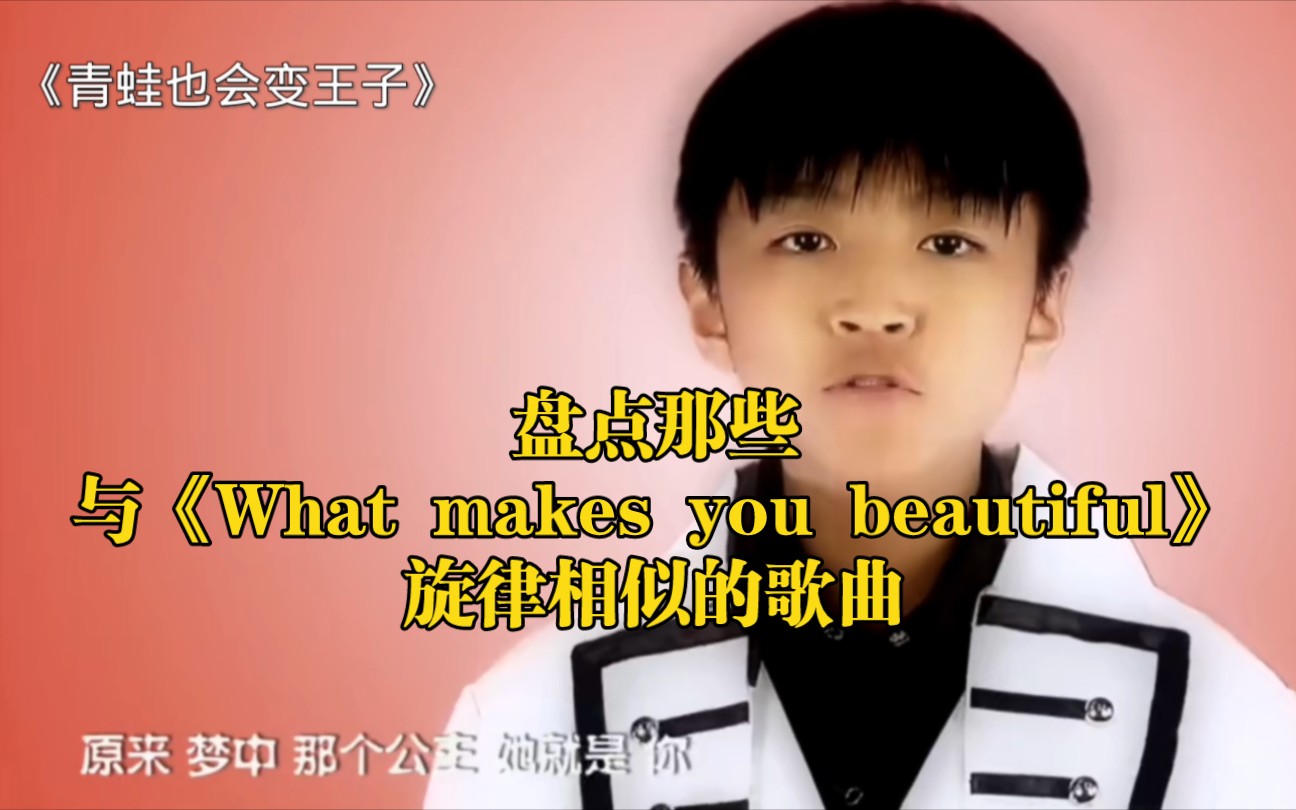 [图]盘点那些与《What makes you beautiful》旋律相似的歌曲