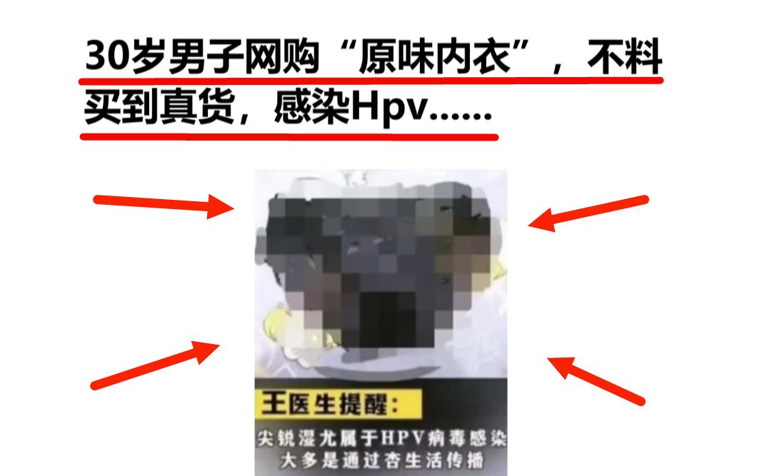 30岁男子网购“原味内衣”,不料买到真货,感染Hpv......哔哩哔哩bilibili