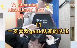 Download Video: 【T1 streaming highlight中字】来看可可爱爱的T1一家～