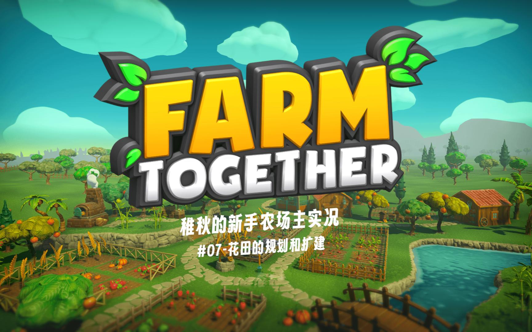 【FarmTogether 一起玩农场】 #07 花田的规划和扩建