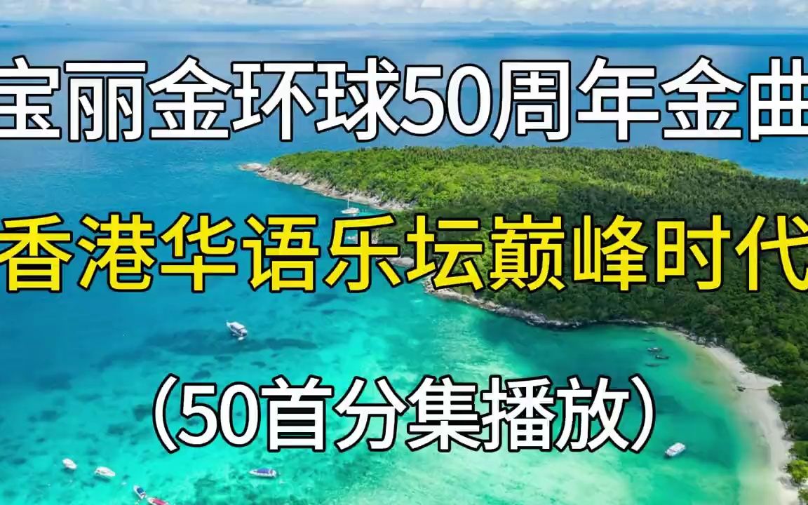 [图]宝丽金环球50周年的金曲合集，以前真的首香港华语乐坛的巅峰时代