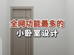 Video herunterladen: 全网功能最多的小卧室设计#卧室装修#榻榻米设计#小卧室