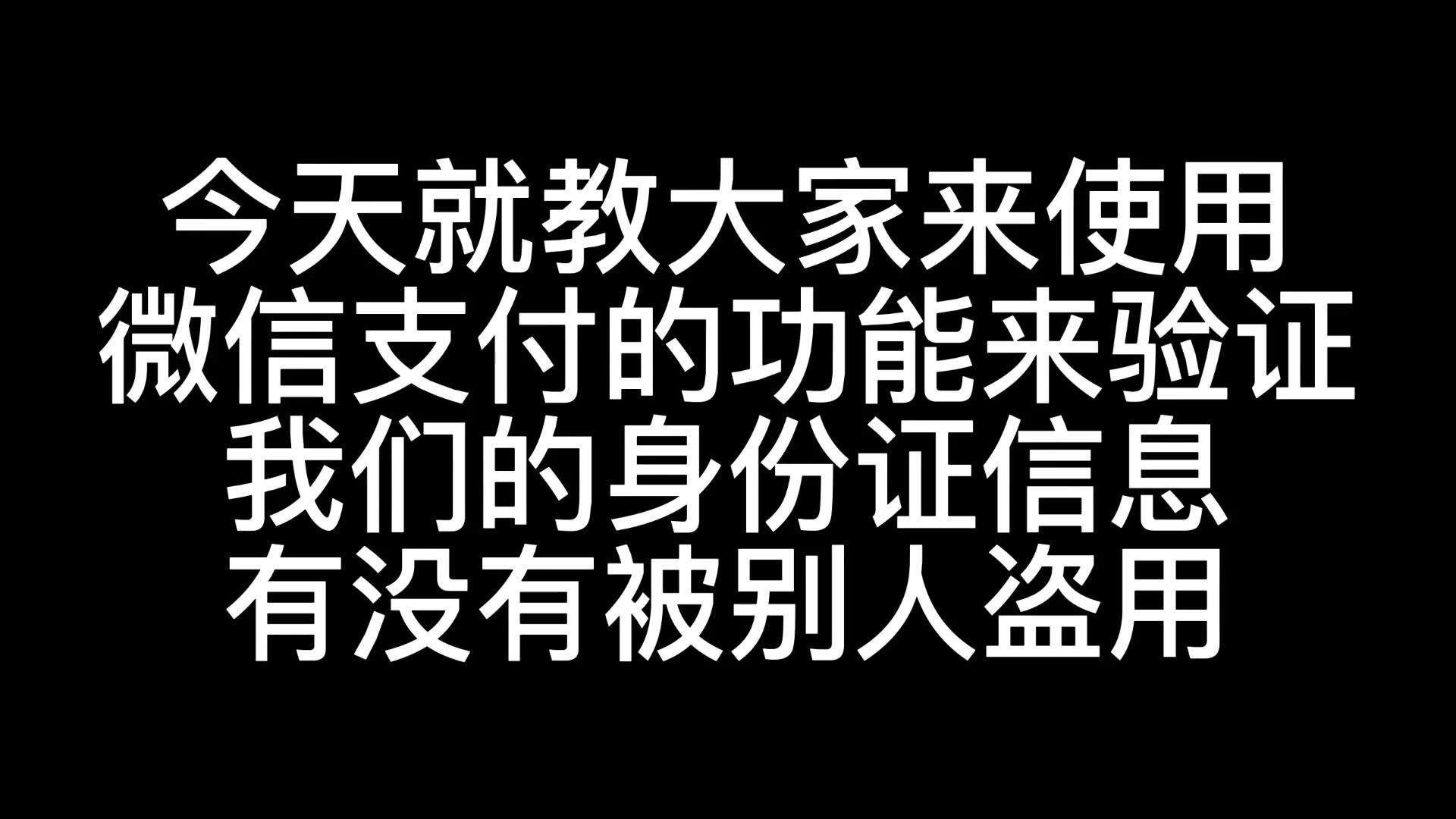 利用微信反查个人信息是否泄露哔哩哔哩bilibili