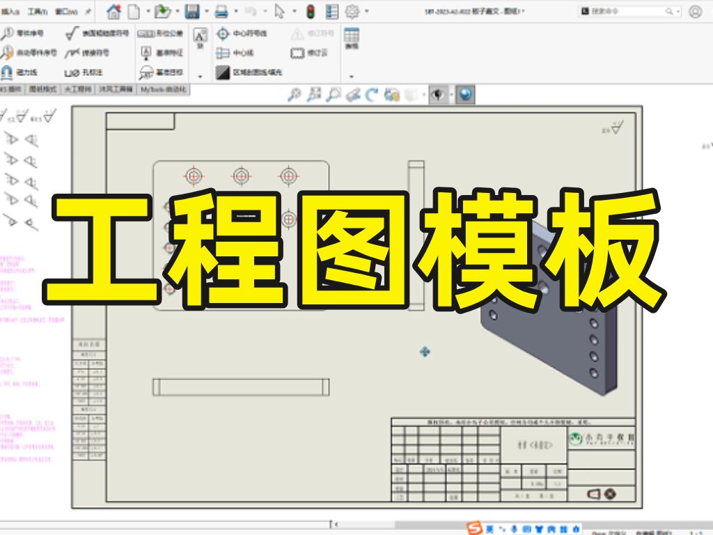 搞机械的新人一定要拥有的属性模板和工程图模板,机械大佬都在用!有了它工作效率直接翻倍!!!哔哩哔哩bilibili