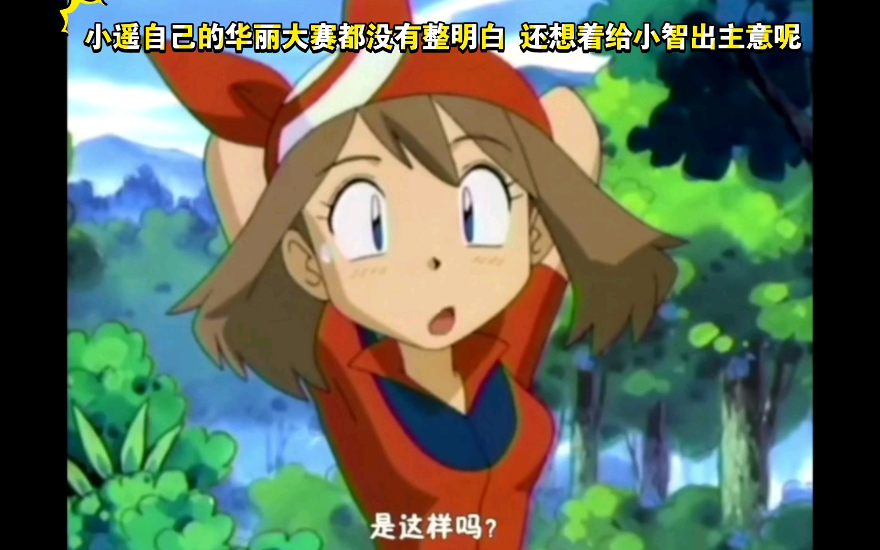 精灵宝可梦 哈哈哈 小遥自己的华丽大赛都没有整明白呢 还想着给小智