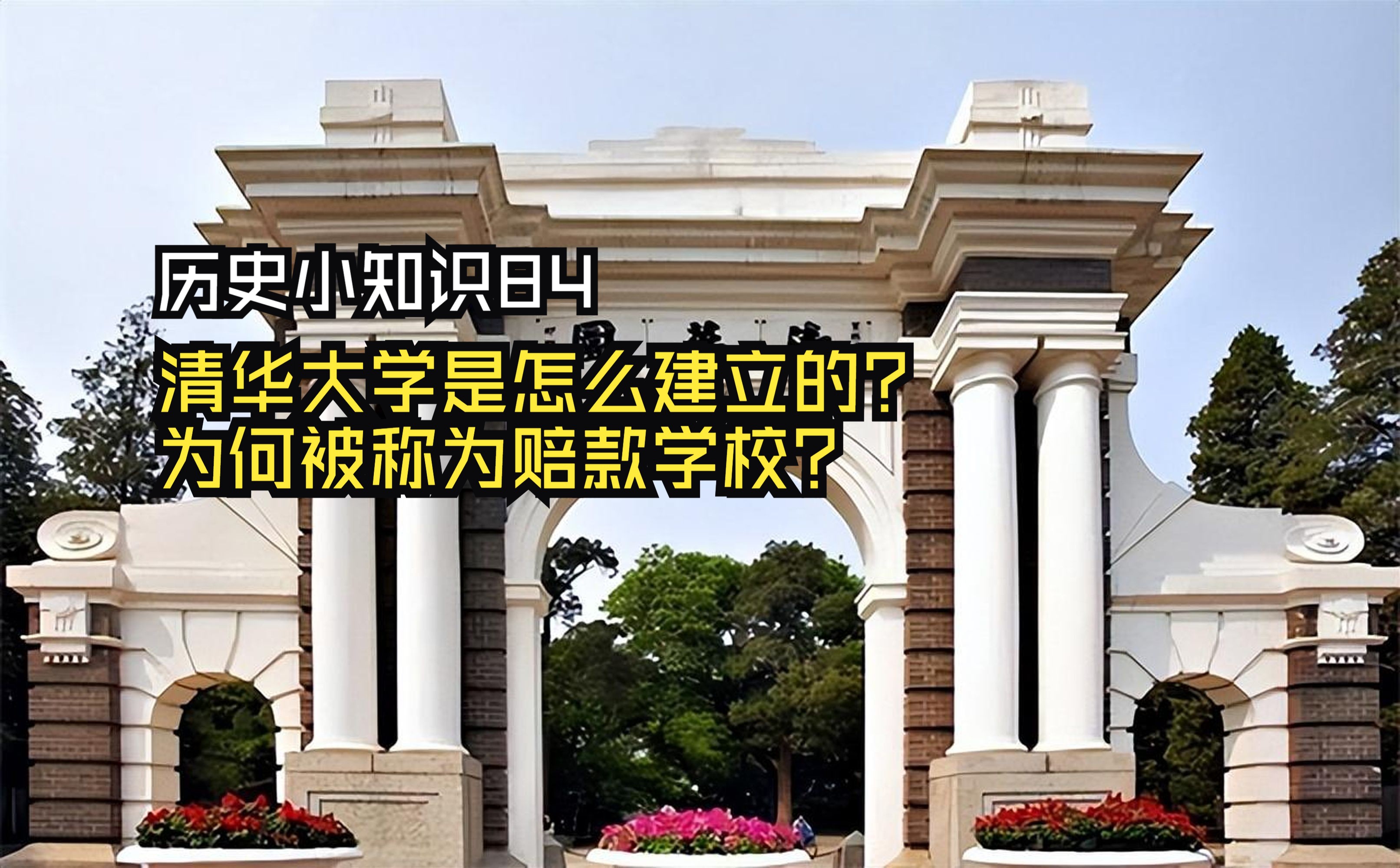 清华大学是怎么建立的?为何被称为赔款学校?(历史小知识84)哔哩哔哩bilibili