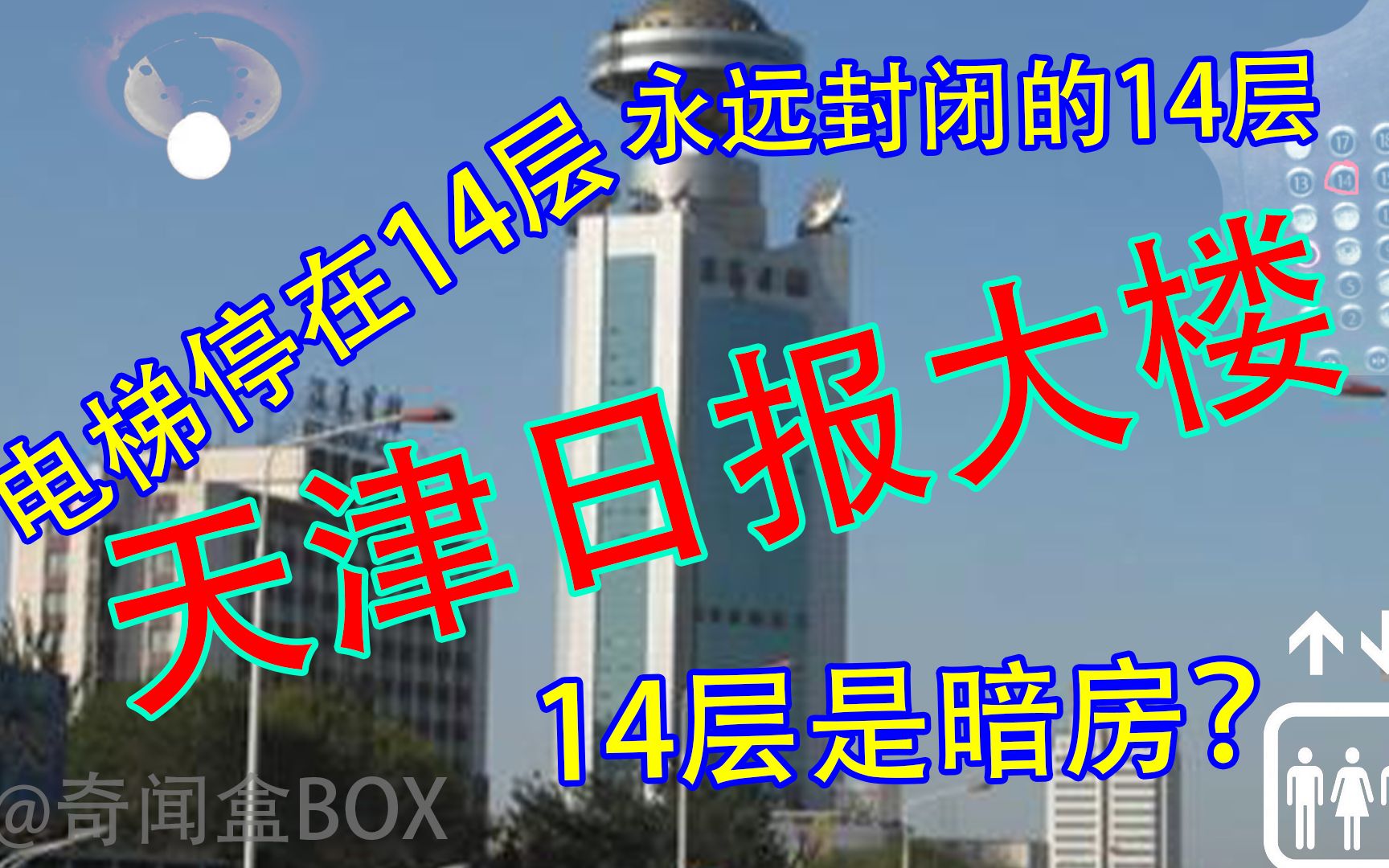 [图]天津日报大楼灵异事件！电梯总是停在14层楼！天津第一鬼楼！