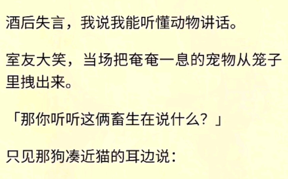 (全文完)酒后失言,我说我能听懂动物讲话.