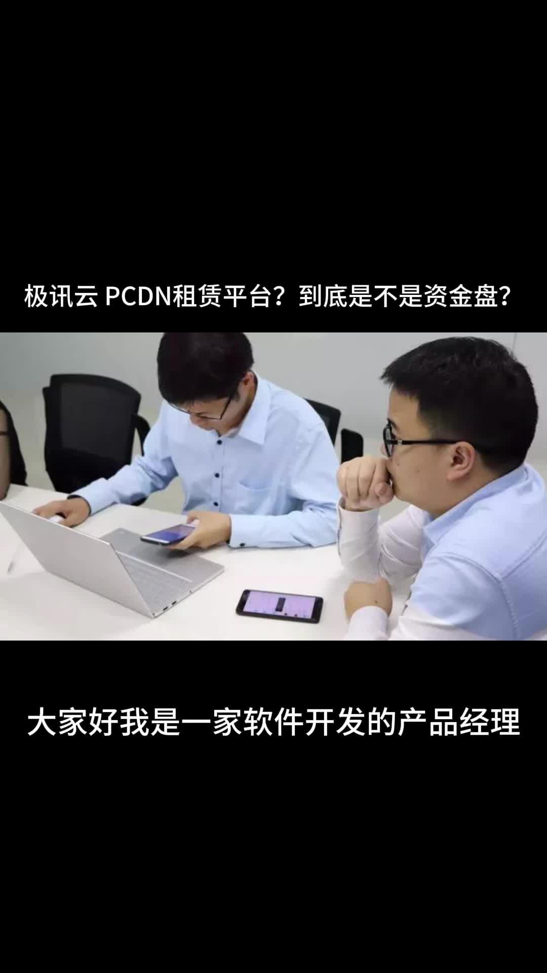 极讯云 PCDN租赁平台?到底是不是资金盘?哔哩哔哩bilibili