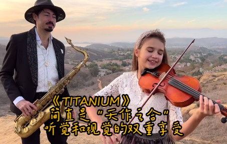 [图]超好听的《TITANIUM》 简直是“天作之合” 听觉和视觉的双重享受